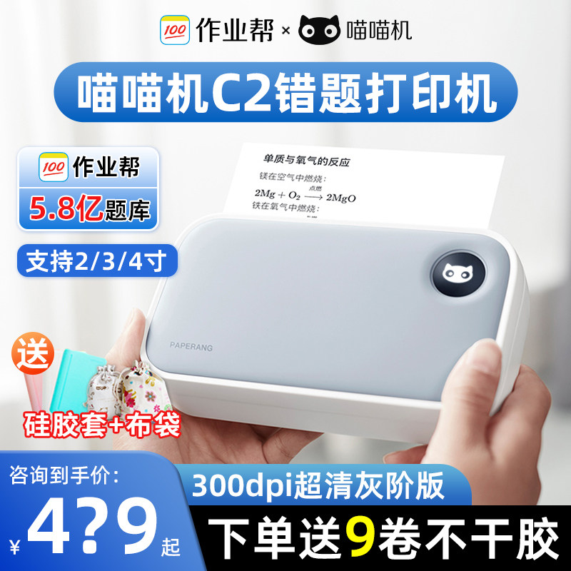 喵喵机C2错题打印机便携超高清文档手帐学生作业打印机属于什么档次？