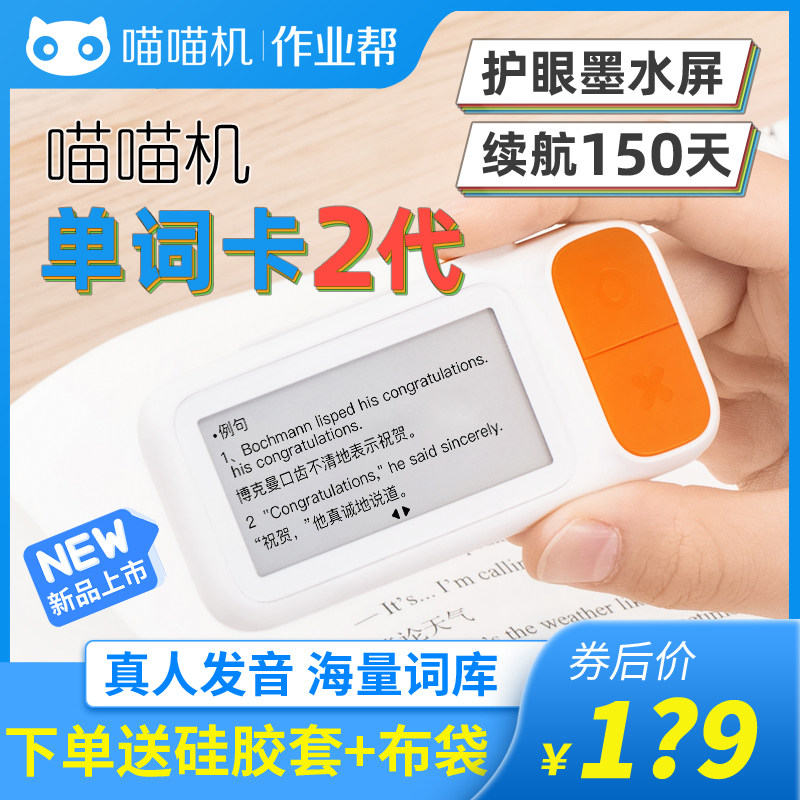 作业帮喵喵机便携小巧背单词神器墨水屏护眼高续航E2新版单词卡怎么看?