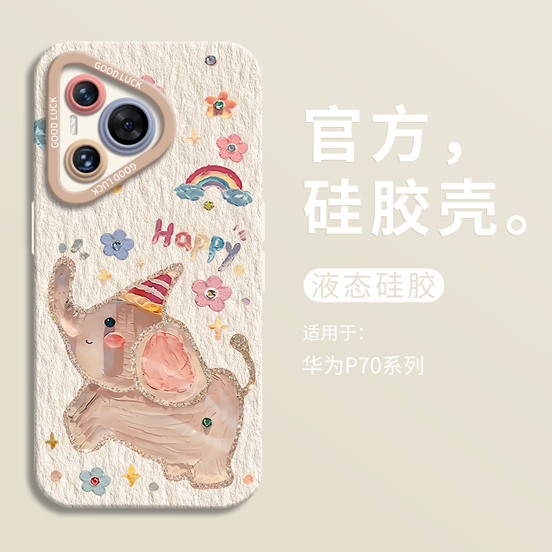 可爱Happy小飞象适用华为pura70手机壳全包华为p70Pro+瞳眼mate60/16Pro红米k50小米14苹果13/15nova12reno11