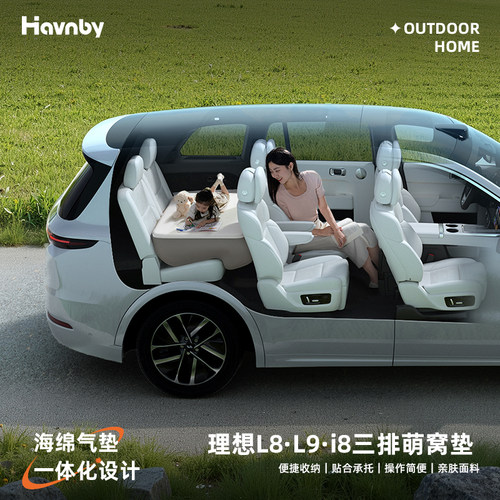 Havnby安温白理想i8L8L9Livis双人车载床垫三排睡垫车上睡觉神器