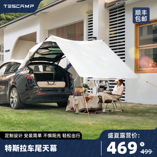 TESCAMP特斯拉ModelY3户外车尾天幕便携野露营防风雨遮阳凉棚帐篷