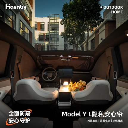 Havnby安温白特斯拉Model YL车载隐私窗帘防晒隔热露营车窗遮阳帘