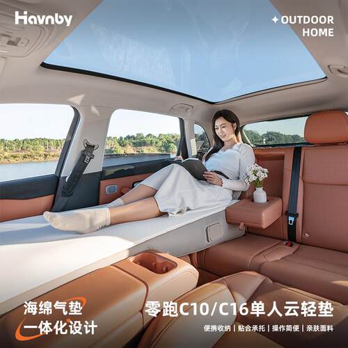 Havnby零跑C10C16B10单人云轻垫