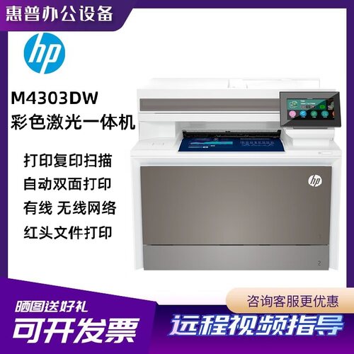 惠普4303dw彩色无线WiFi双面打印