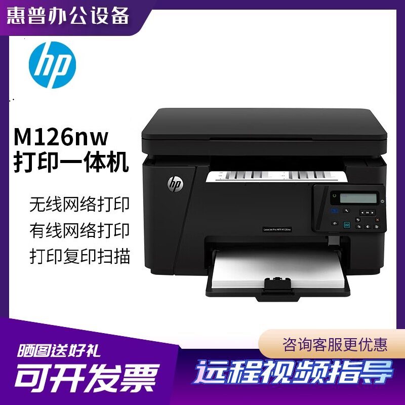 惠普M126a128fw/M126nw A4黑白激光无线手机打印