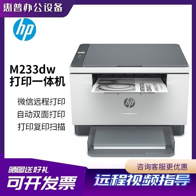 惠普M233dw激光办公一体机
