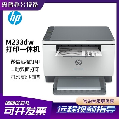 惠普M233dw激光办公一体机