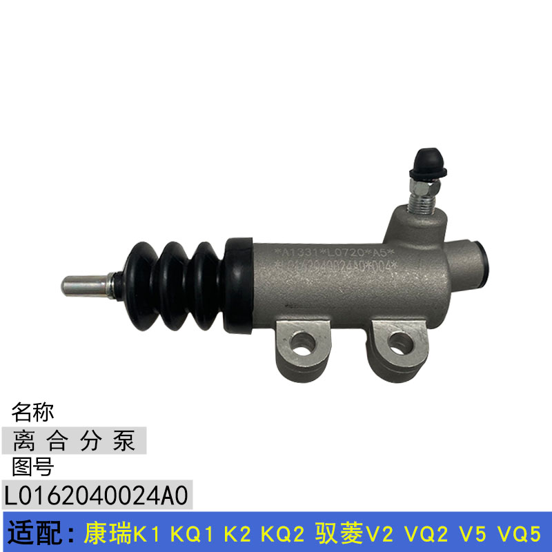 适配康瑞K1 KQ1 K2 KQ2 驭菱V2 VQ2 V5 离合分泵 离合器分泵