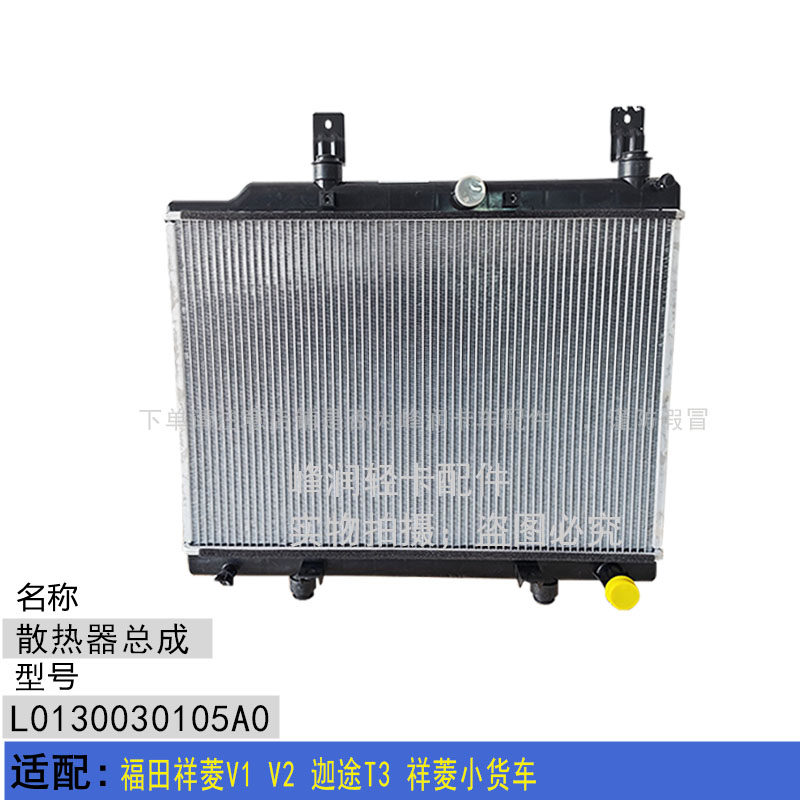 适配福田祥菱V1 V2 迦途T3 祥菱小货车 水箱散热器 水箱冷却器