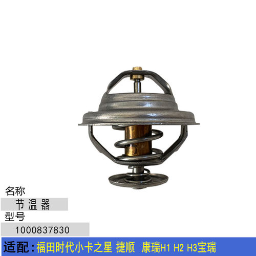 适配福田时代小卡之星 捷顺  康瑞H1 H2 H3宝瑞发动机水温节温器