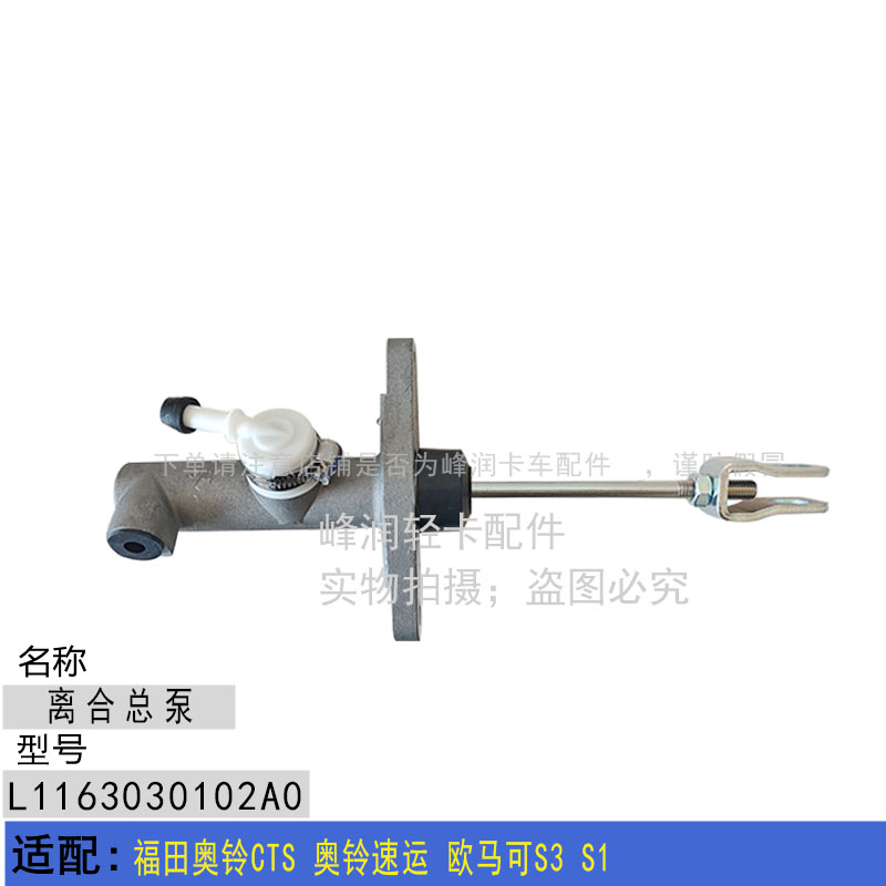 福田奥铃欧马可原厂离合总泵