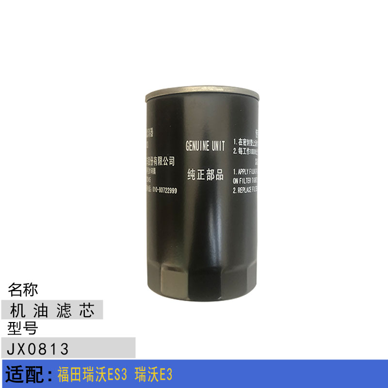 适配福田瑞沃ES3 瑞沃E3 玉柴JX0813机油滤芯 机油滤清器 机油格