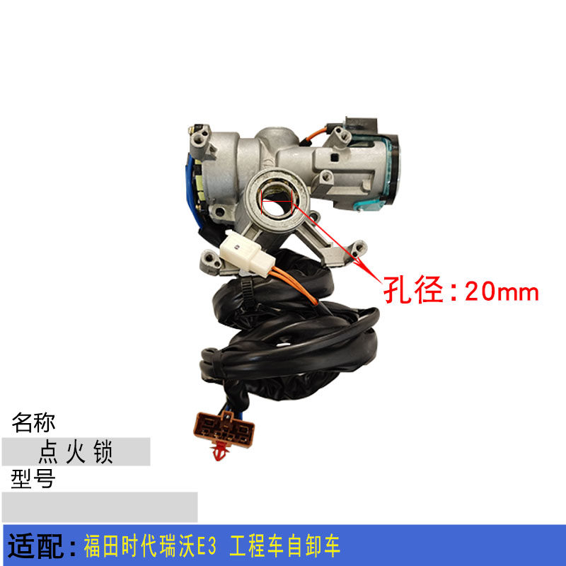 适配福田时代瑞沃e3工程车自卸车点火锁 点火开关 电锁启动钥匙锁