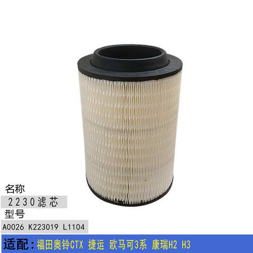适配福田奥铃CTX 捷运 欧马可3系 康瑞H2 H3 2230空气滤芯 空滤器