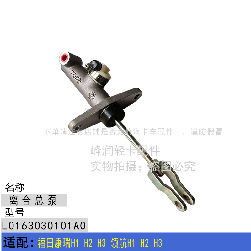 适配福田康瑞H1 H2 H3 领航H1 H2 H3 离合总泵 离合器总泵液压泵