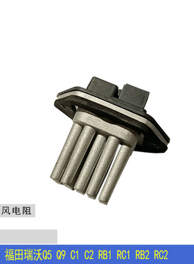 适配福田瑞沃Q5 Q9 C1 C2 RB1 RC1   RB2 RC2 空调暖风电阻