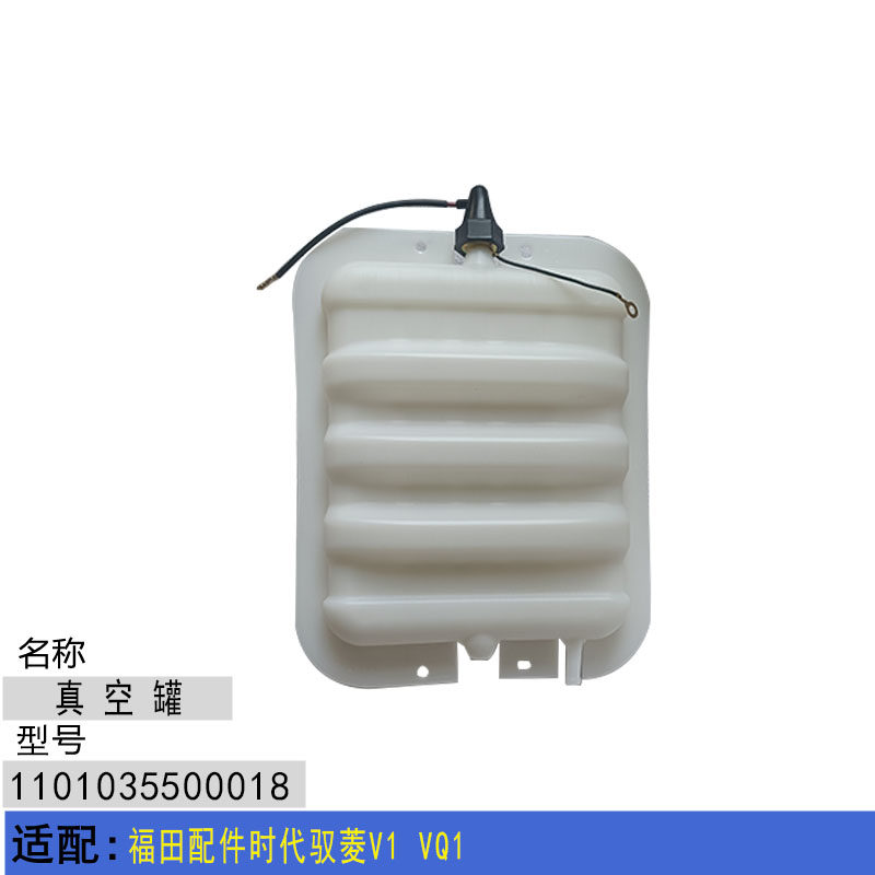 适配福田配件时代驭菱V1 VQ1真空储气罐C版Q版刹车真空桶罐