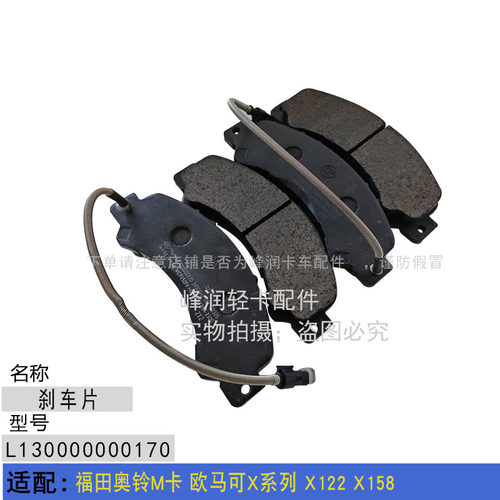 奥铃欧马可原厂前轮刹车片