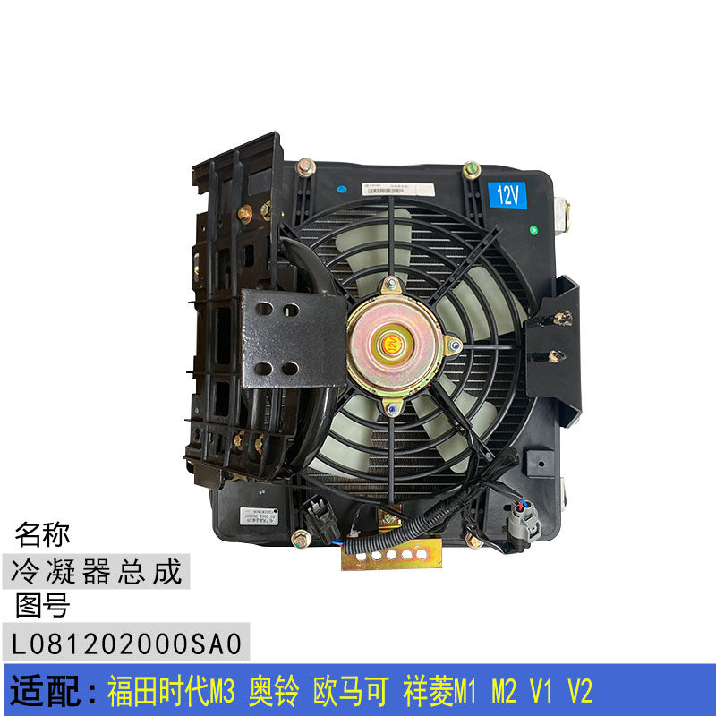 适配福田时代M3奥铃 欧马可祥菱M1 M2 V1 V2空调冷凝器散热器总成