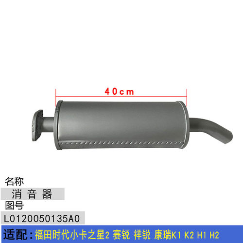 适配福田时代小卡之星2 赛锐 祥锐 康瑞K1 K2 H1 H2排气管 消音器