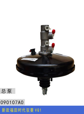 适配新款福田时代驭菱VQ1 刹车总泵 制动总泵带助力器总成