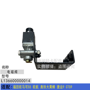 CTS9 适配福田欧马可S5 捷运9 奥铃大黄蜂 电磁阀总成 欧航