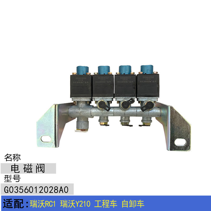 适配瑞沃rc1 瑞沃y210 工程车 自卸车 四联电磁阀 举升喇叭电磁阀