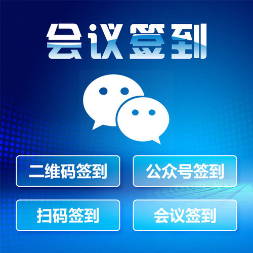 活动签到系统服务H5报名表二维码核销支持千人会议展会培训使用