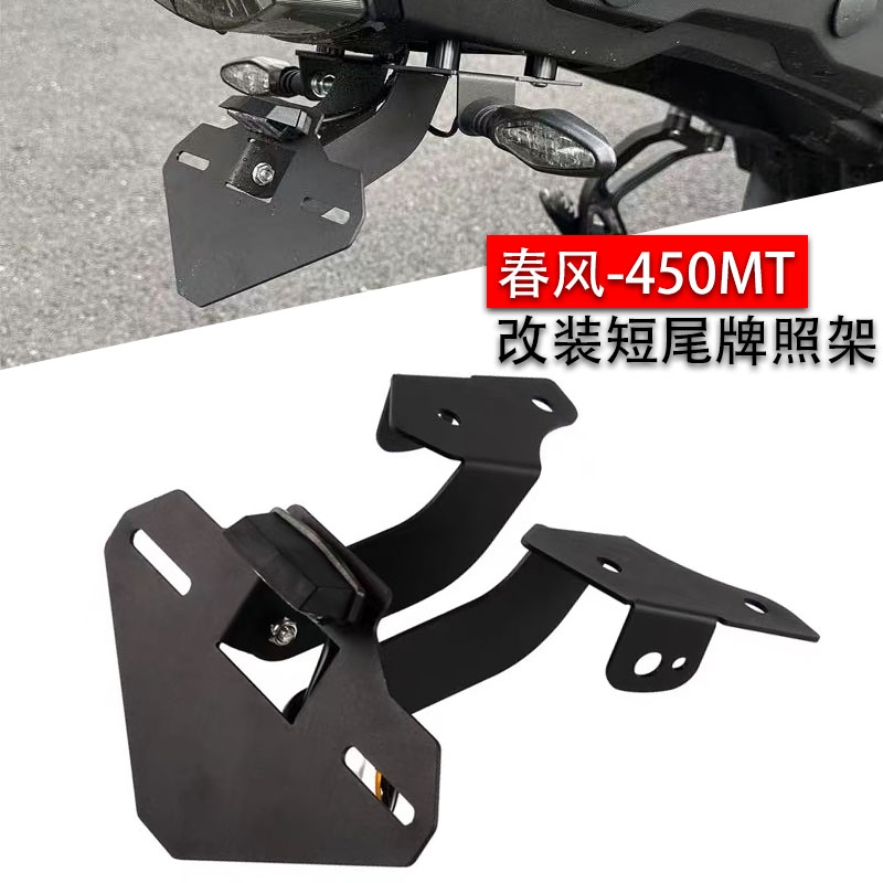 适用春风450MT改装不锈钢后尾翼