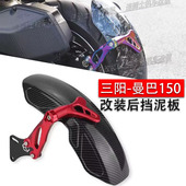 MMBCU 150 158改装 曼巴 牌照架后土除 后挡泥板 适用三阳DRG