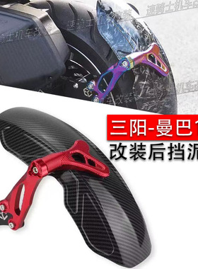 适用三阳DRG MMBCU 158改装后挡泥板 曼巴 150 牌照架后土除