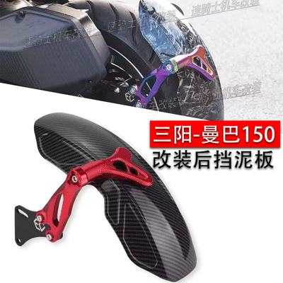 三阳DRG/MMBCU158后挡泥板