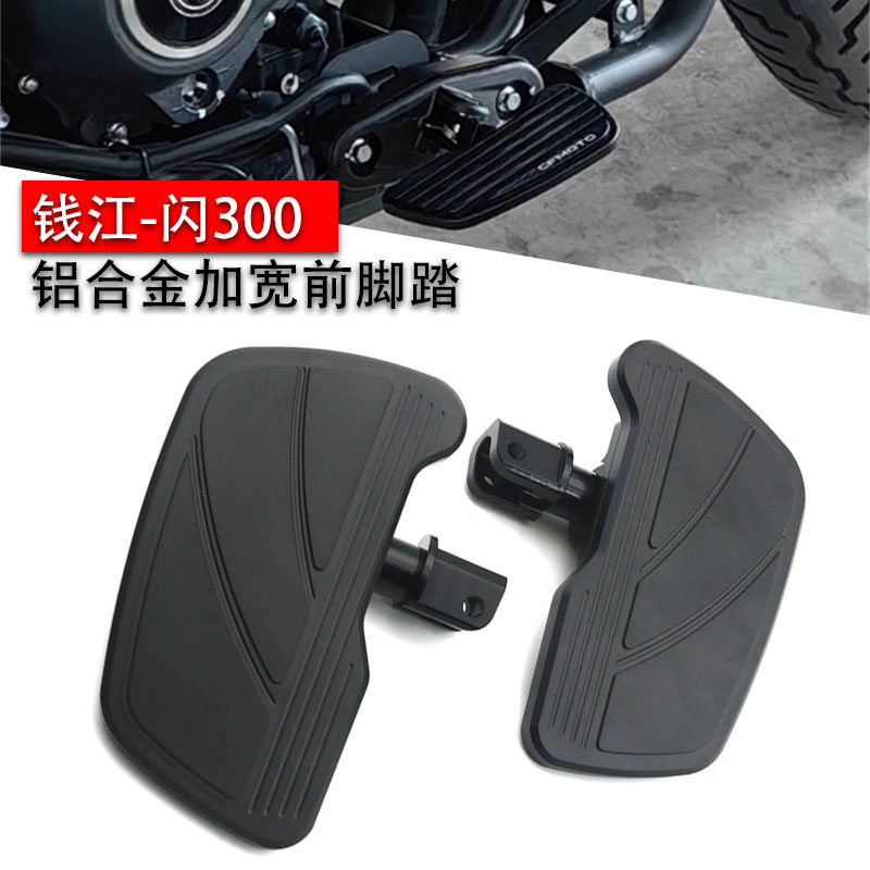 适用钱江闪300 250 闪500 闪600 闪700改装前脚踏板 脚踏加大加宽