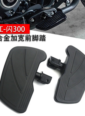 适用钱江闪300 250 闪500 闪600 闪700改装前脚踏板 脚踏加大加宽