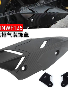 适用 本田NWX NWF125 RX/GU 改装排气罩NS125 排气管防烫盖罩配件
