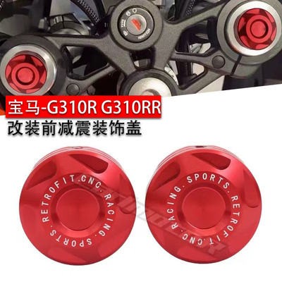 宝马G310RR/G310R/G310GS减震盖