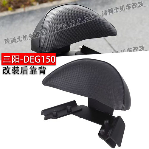 三阳DRG150后靠背免打孔无损