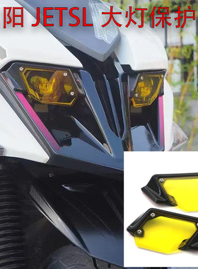 适用三阳 sym JETSL 150 158 改装 灯壳 个性大灯护片 变色大灯罩