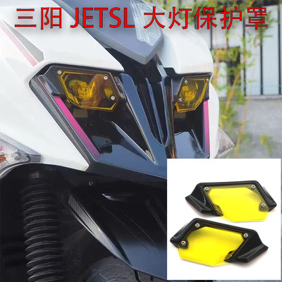 三阳symJETSL150158改装灯壳