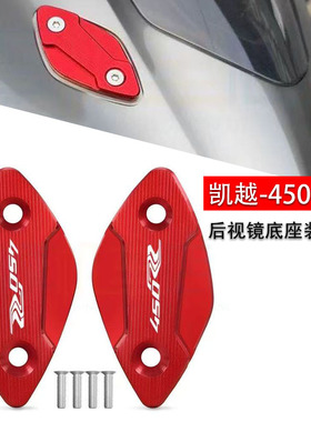 新款适用于凯越450RR 350RR摩托车后视镜底座 曼岛后视镜码装饰盖