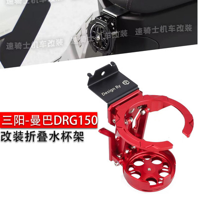 三阳DRG二代CNC铝合金水杯架