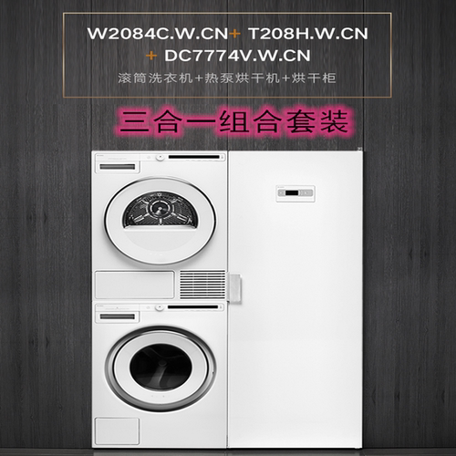 ASKO干衣机护理柜208H.W.CN+W2084C.H.CN+DC7774V.W.CN洗烘套装