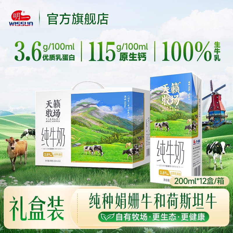 明一纯牛奶 3.6g优质乳蛋白250ml&times;12盒营养早餐
