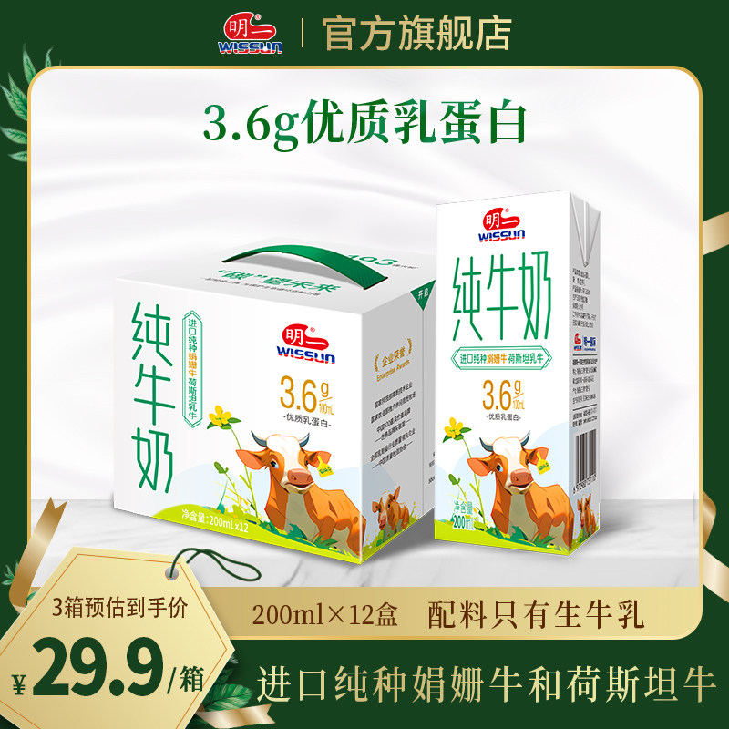 【3箱更划算】明一纯牛奶娟姗牛荷斯坦牛200ml×12盒入3.6g乳蛋白