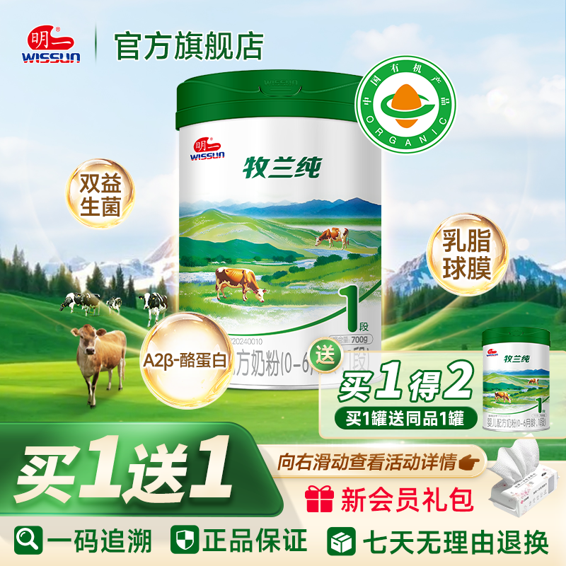 【买1送1】明一奶粉有机牧兰纯1段婴幼儿配方奶粉0-6月龄700g罐装