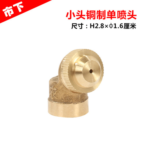 加厚型雾化降温铜喷头单孔喷头园艺喷头果园雾化喷头喷雾器配件