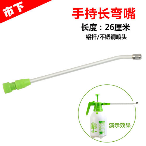 手持2升长弯头 铝制喷杆 不锈钢喷嘴 手持喷壶配件
