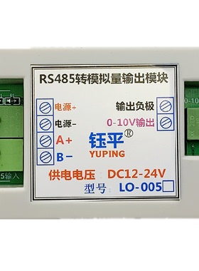 485转0-10V模拟量 modbus协议转0-10V 0-5V 模拟量输出模块