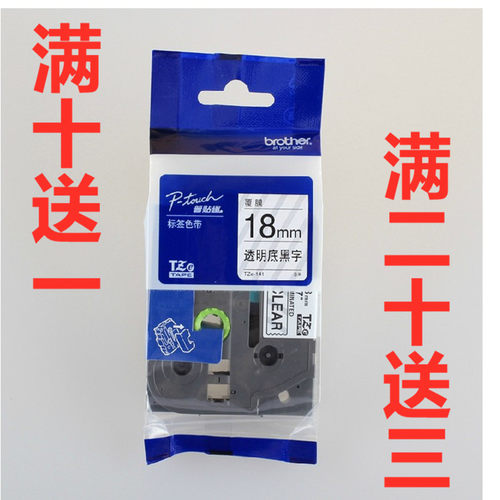 兄弟标签机色带18MM透明底黑字