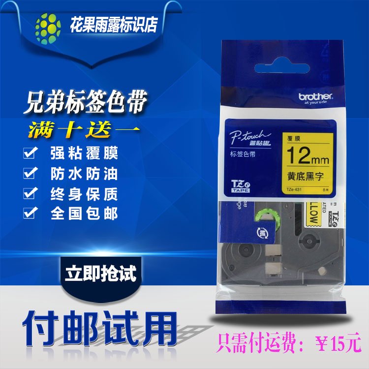 适用兄弟标签机色带12mm 9爱墨e115s线缆pt-d210打印贴纸TZe-231